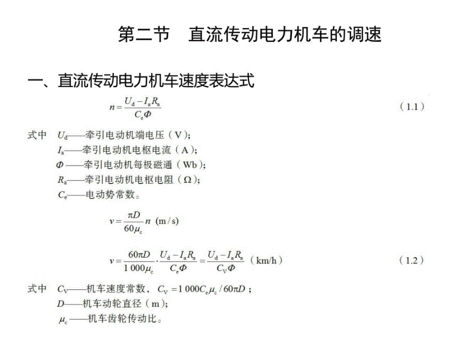 电力机车控制第一章电力机车速度调节_第4页