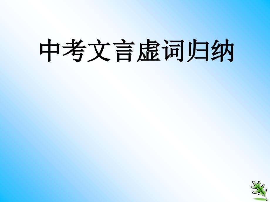 中考文言虚词归纳复习ppt课件_第1页