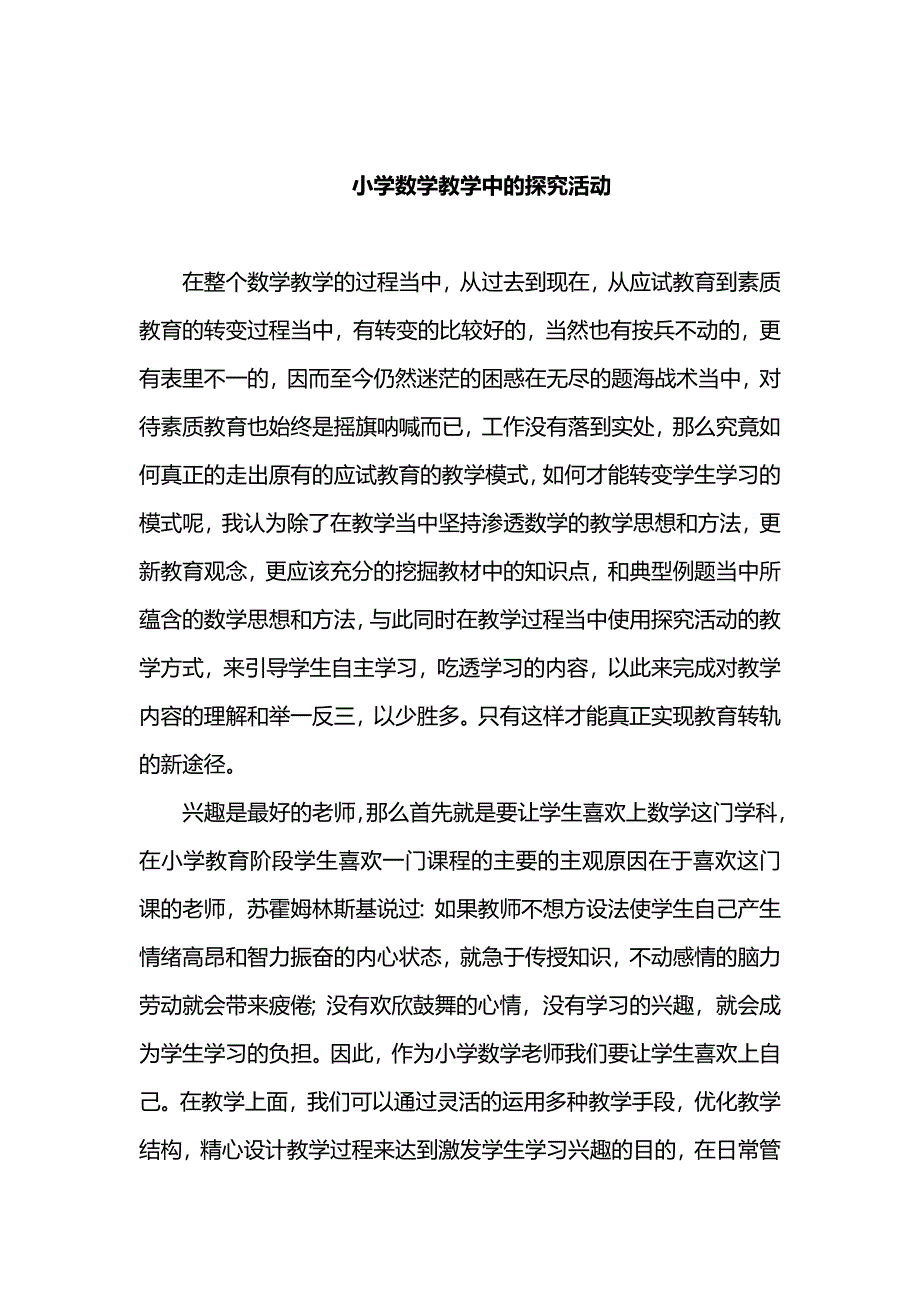 小学数学教学中的探究活动_第1页