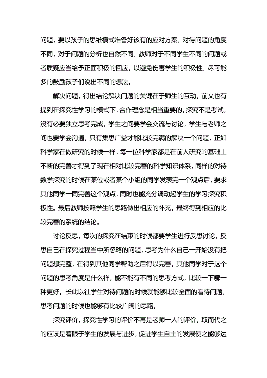 小学数学教学中的探究活动_第4页