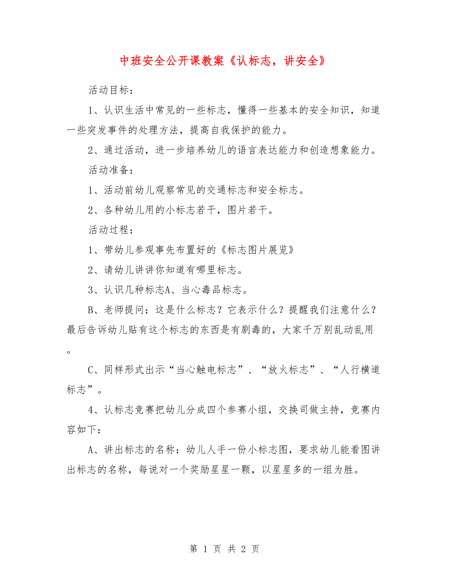 中班安全公开课教案《认标志，讲安全》_第1页