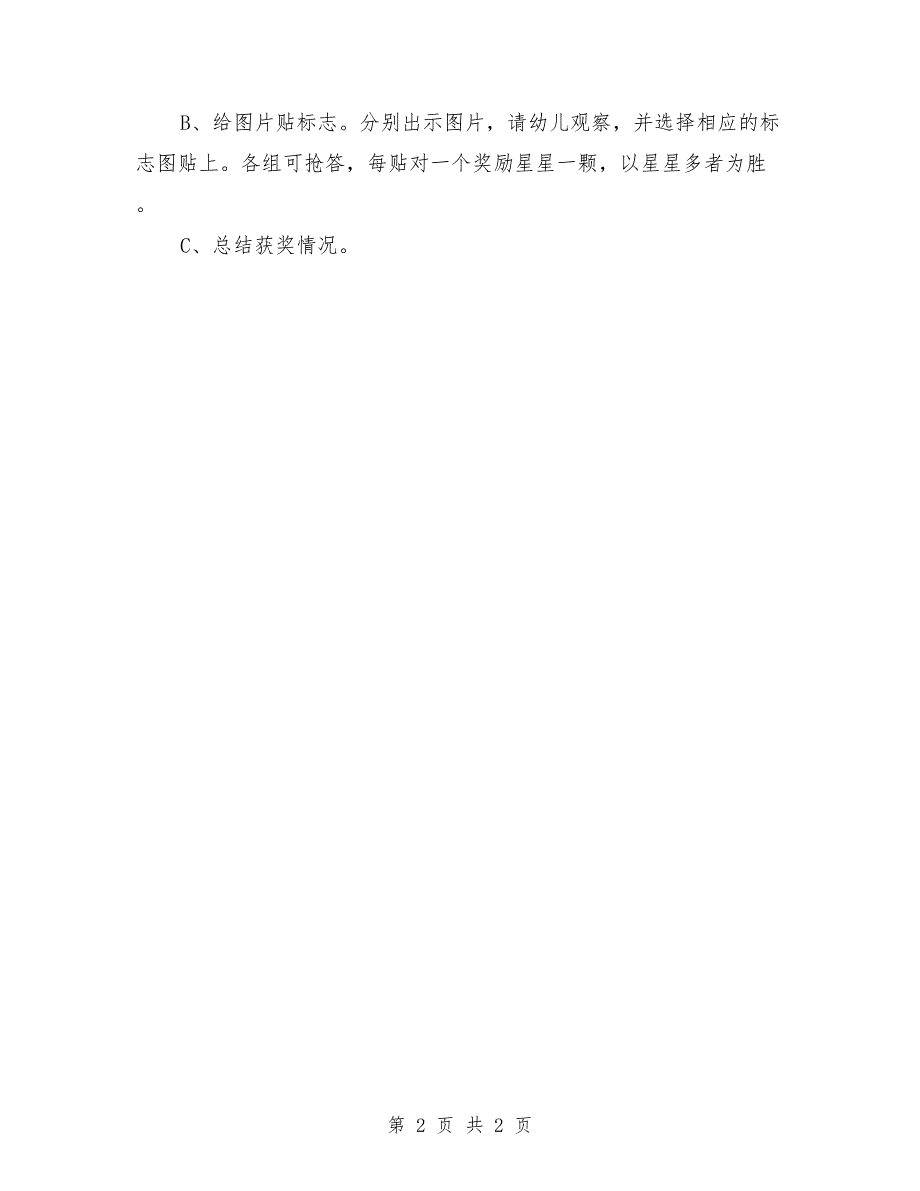 中班安全公开课教案《认标志，讲安全》_第2页