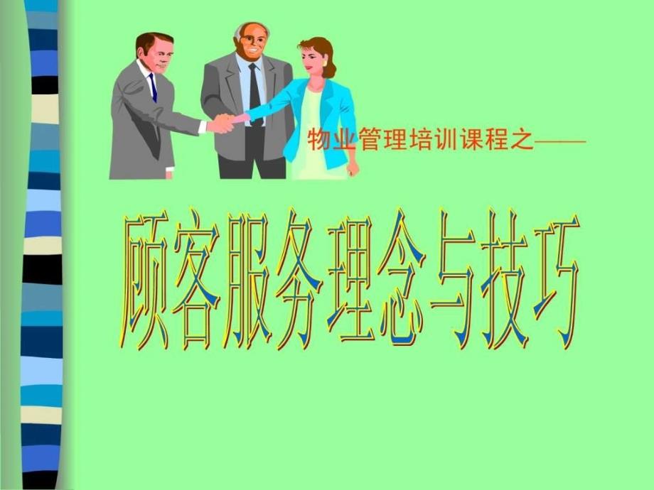 物业管理服务理念与技巧培训_1477995351_第1页