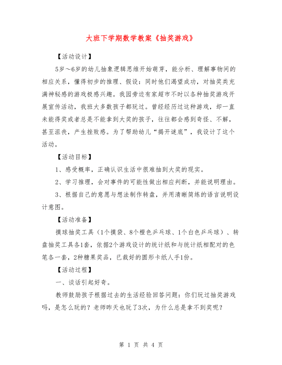 大班下学期数学教案《抽奖游戏》_第1页