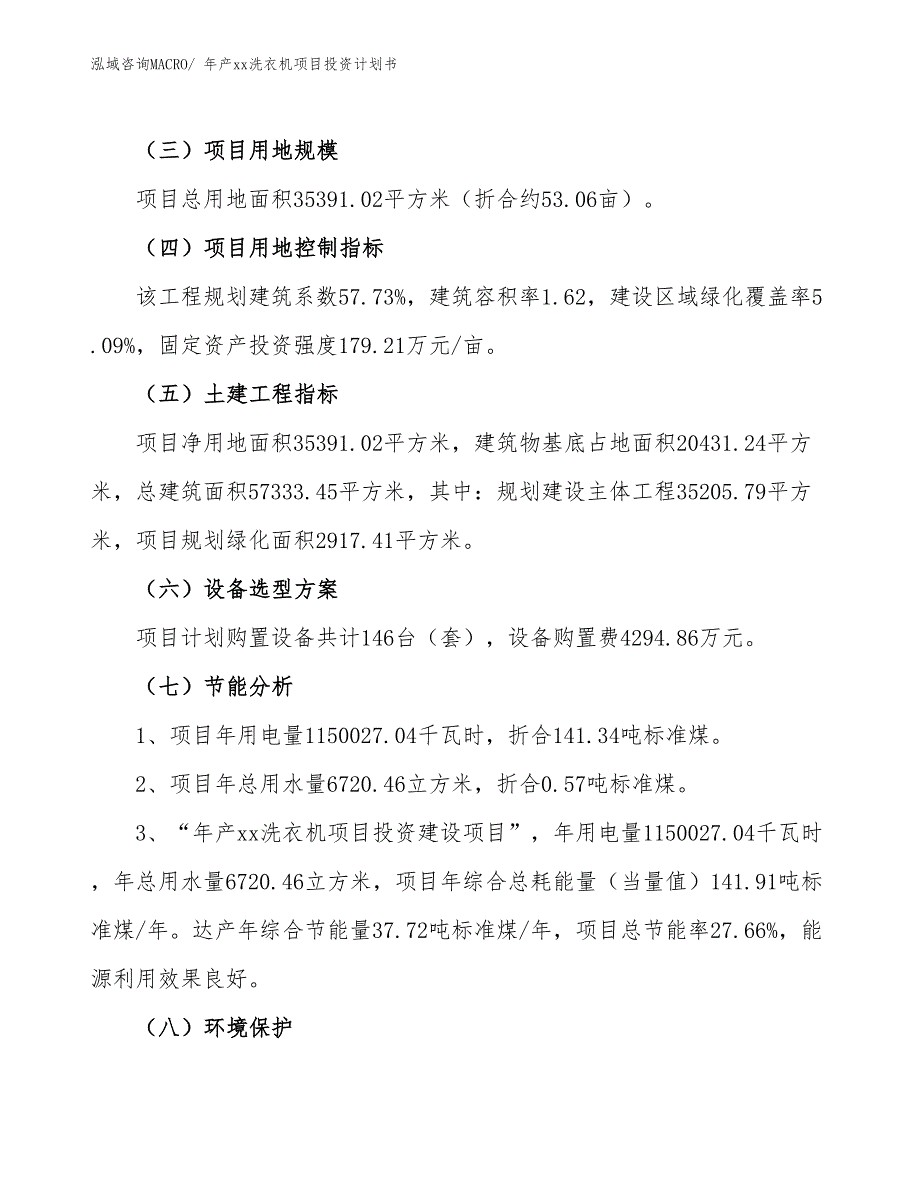 年产xx洗衣机项目投资计划书_第4页