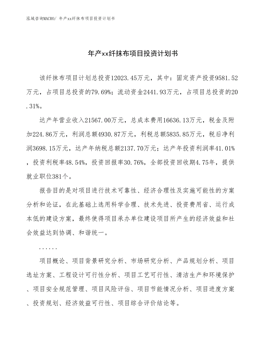 年产xx纤抹布项目投资计划书_第1页