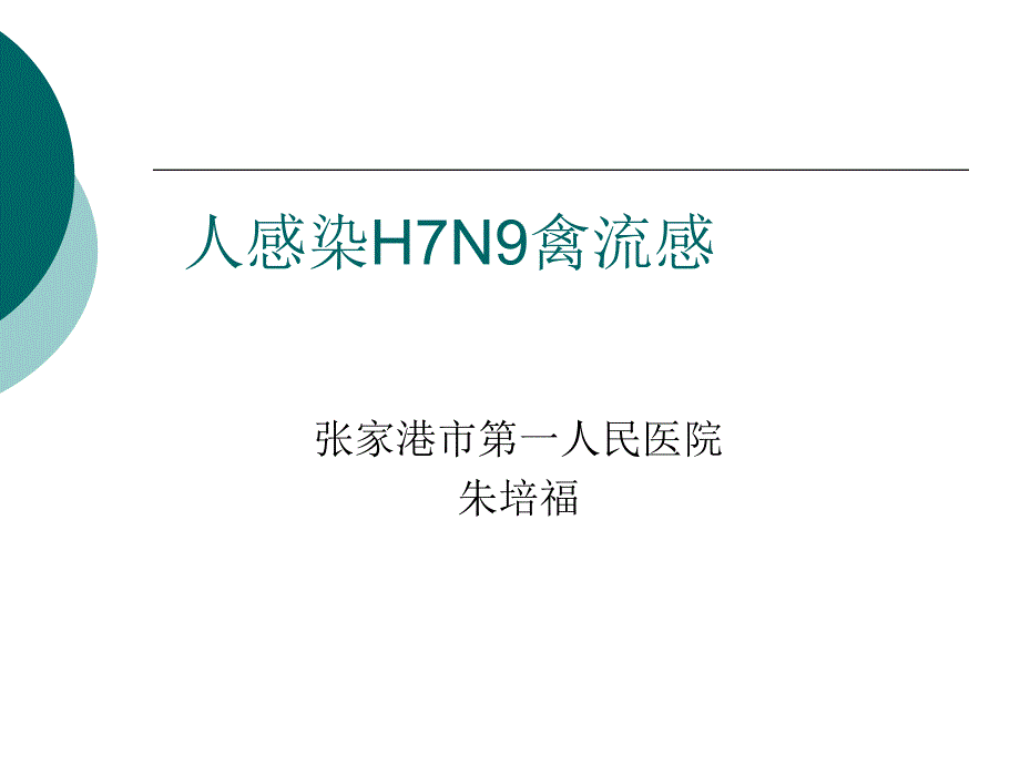 禽流感培训课件朱培_第1页