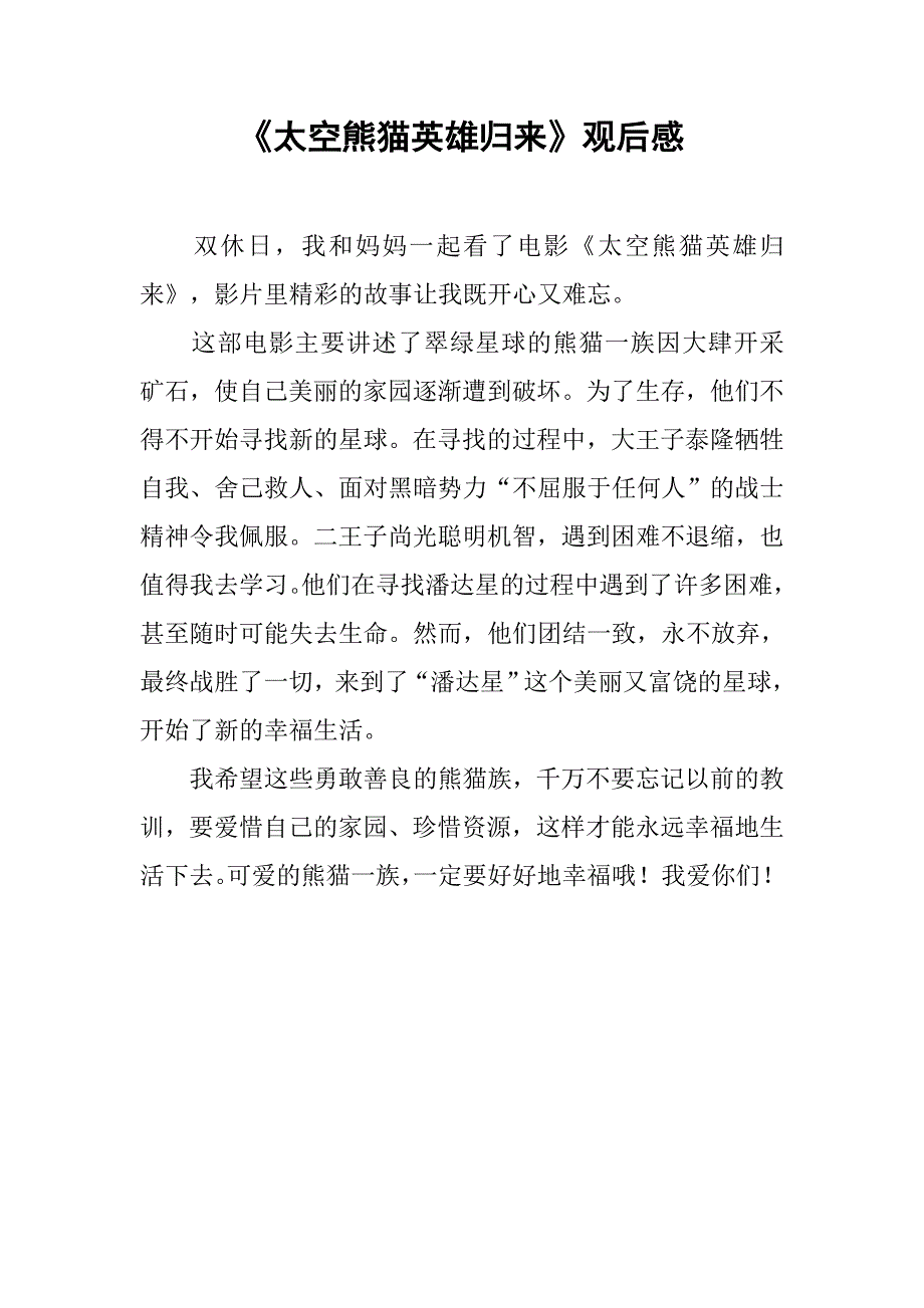《太空熊猫英雄归来》观后感_第1页
