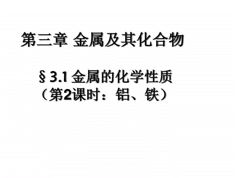 金属及其化合物3_化学_自然科学_专业资料_第1页