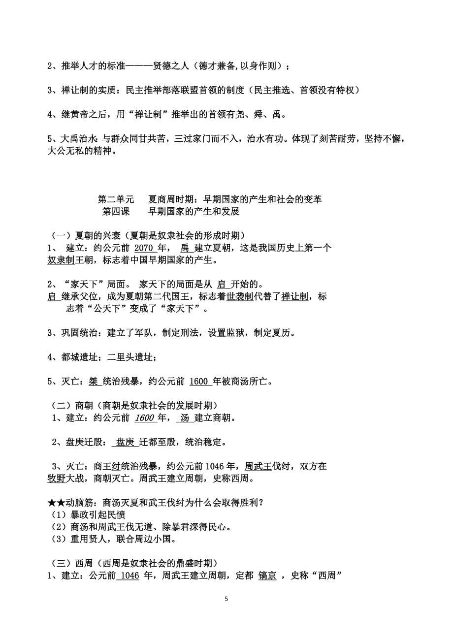 新人教版七年级上册中国历史知识点总结_第5页