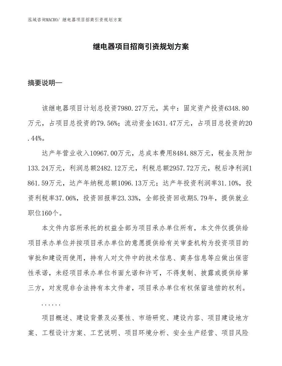 继电器项目招商引资规划方案_第1页