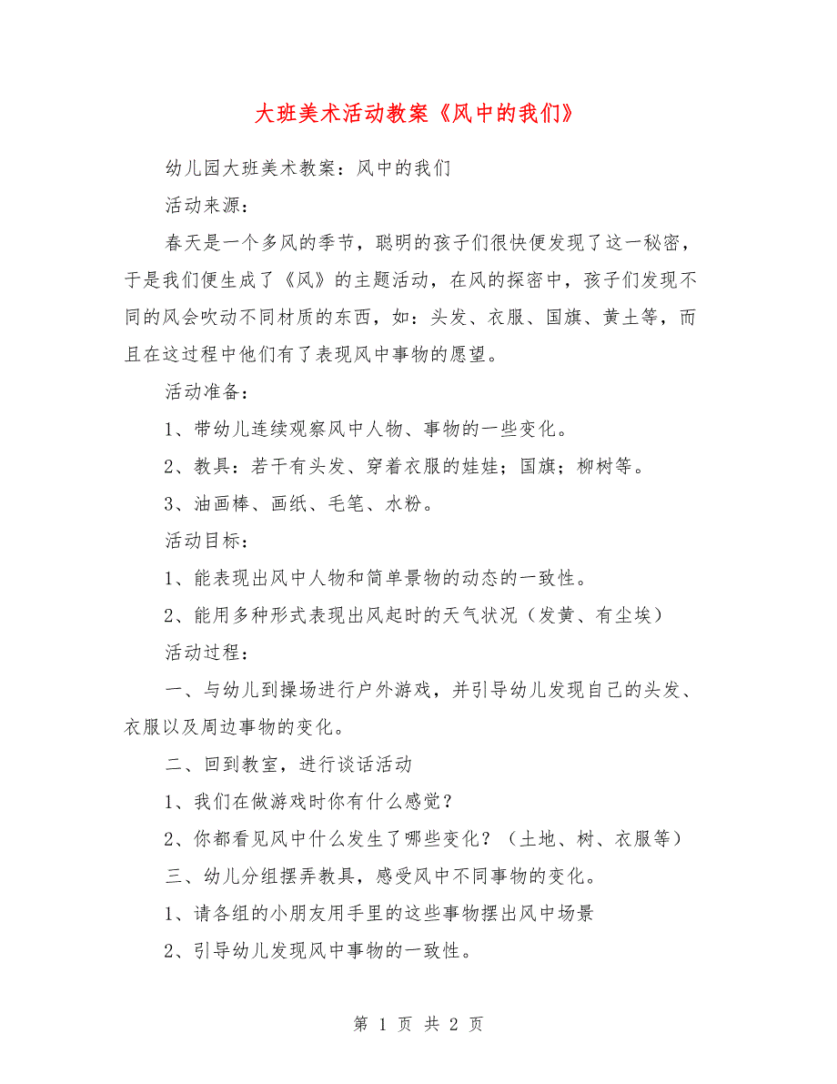 大班美术活动教案《风中的我们》_第1页