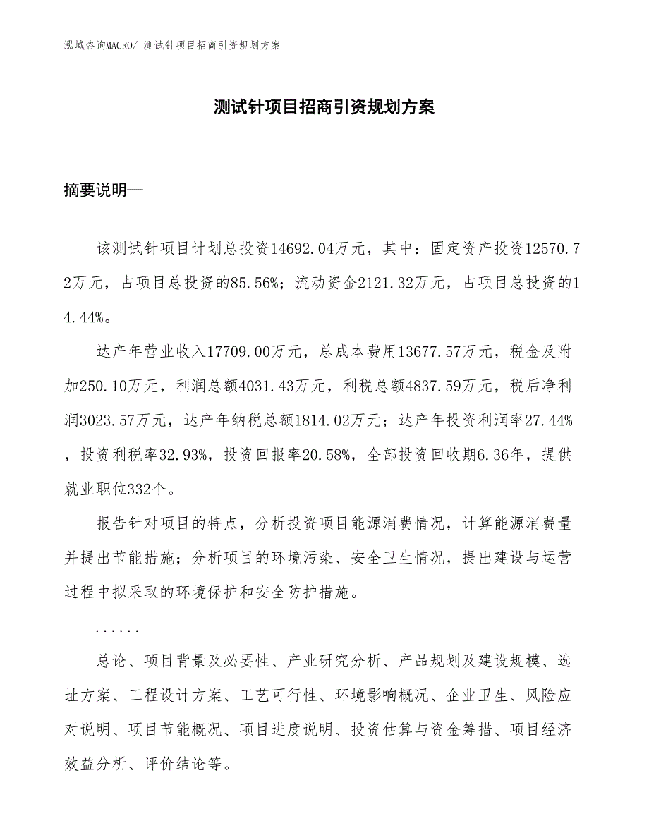 测试针项目招商引资规划方案_第1页