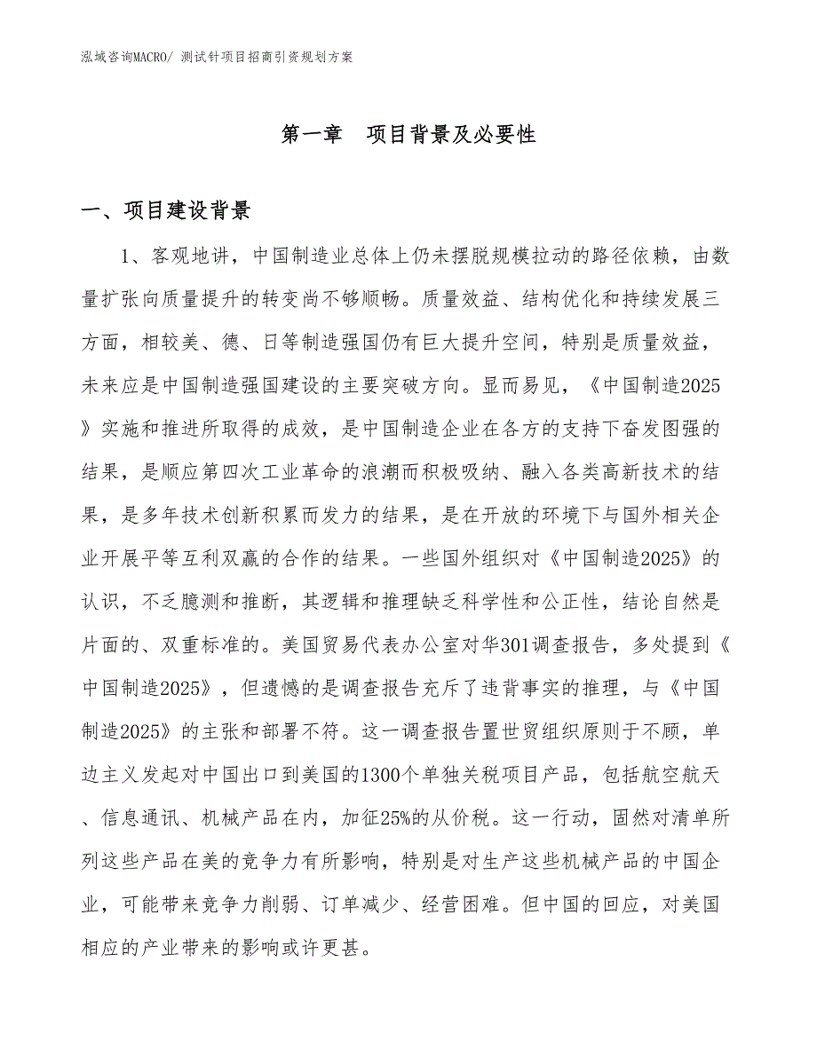 测试针项目招商引资规划方案_第3页