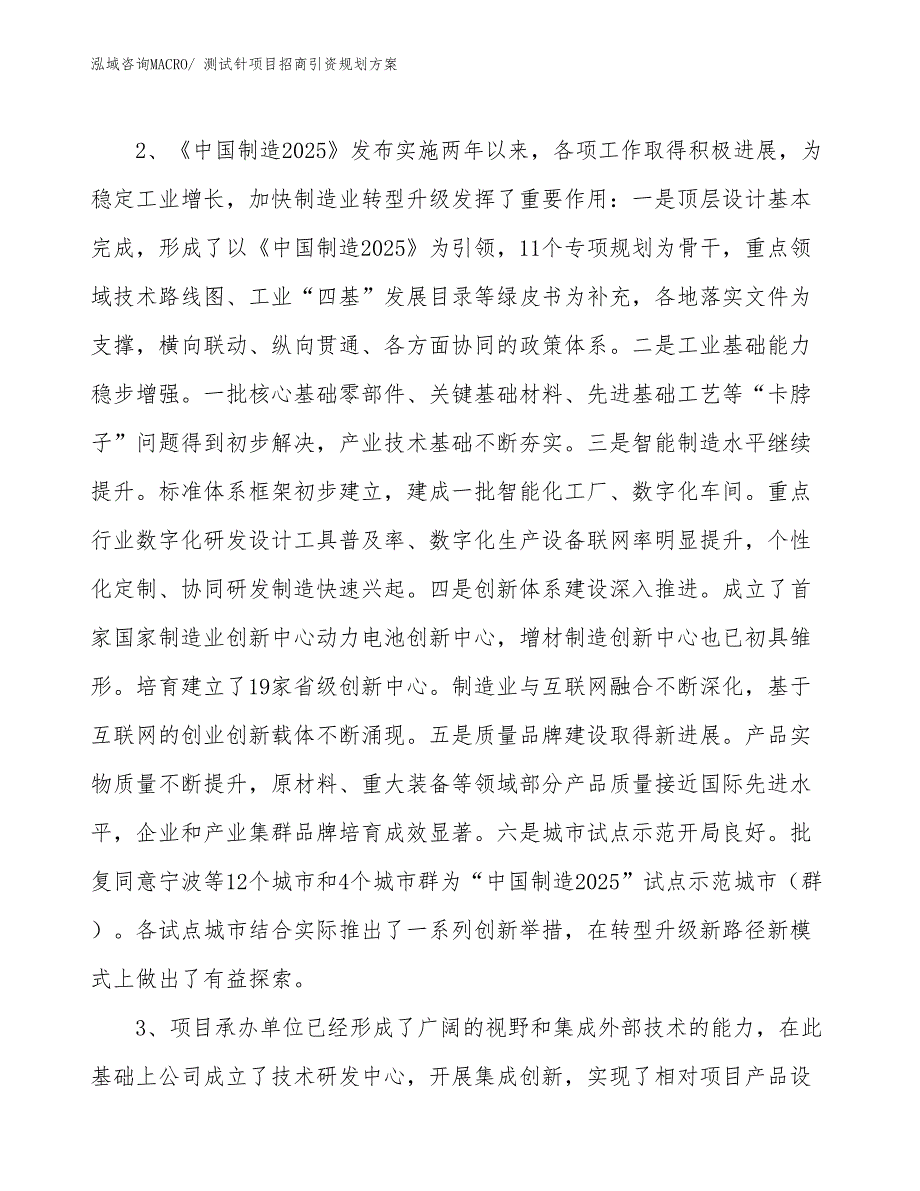 测试针项目招商引资规划方案_第4页