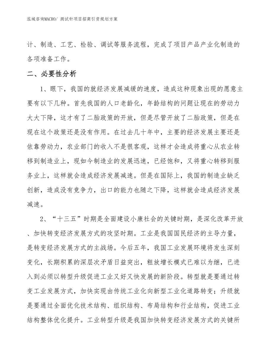 测试针项目招商引资规划方案_第5页