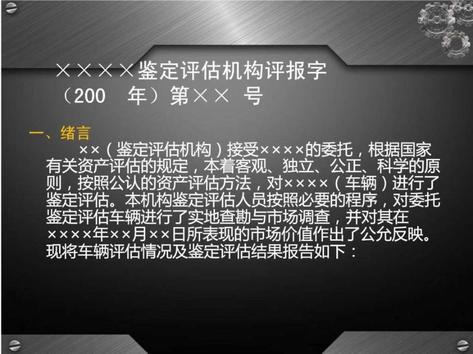 鉴定评估机构评估报告范本_(二手车鉴定评估师_第2页