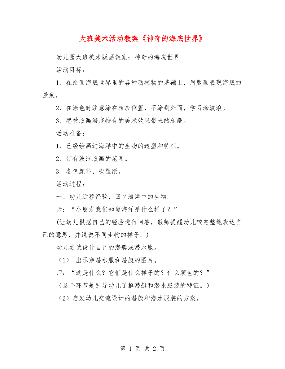 大班美术活动教案《神奇的海底世界》_第1页