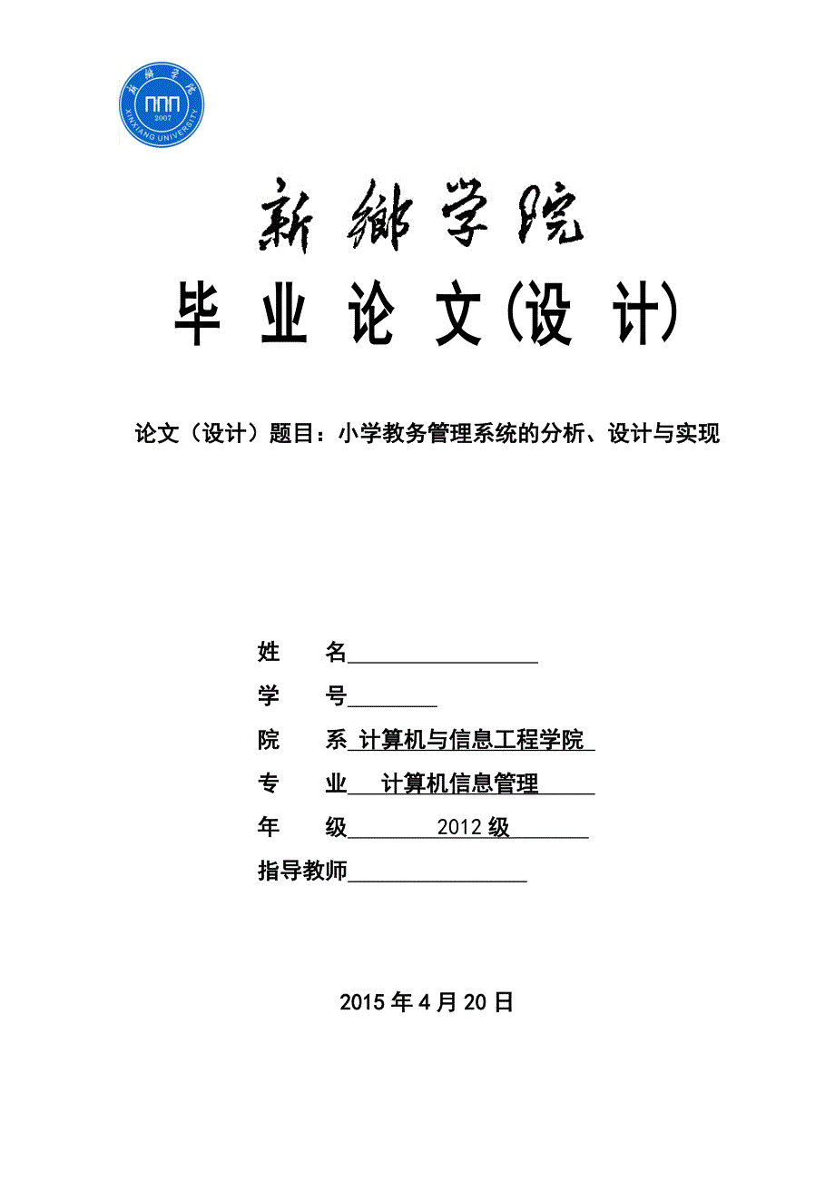 小学教务管理系统的分析、设计与实现-毕业论文_第1页