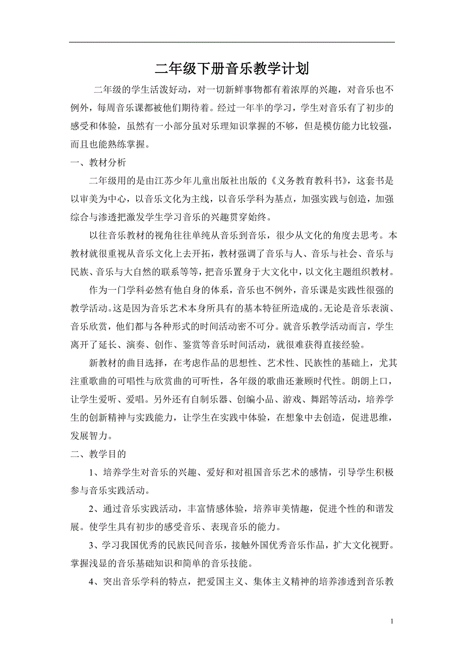 苏少版小学二年级音乐下册教案　全册_第1页