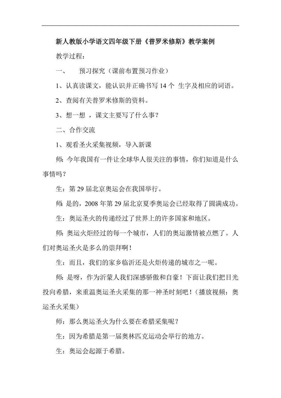 新人教版小学语文四年级下册《普罗米修斯》教学案例_第1页