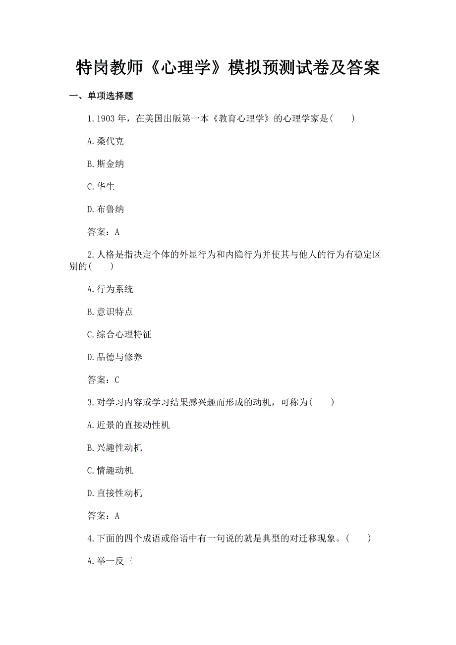 特岗教师《心理学》模拟预测试卷（附答案）_第1页