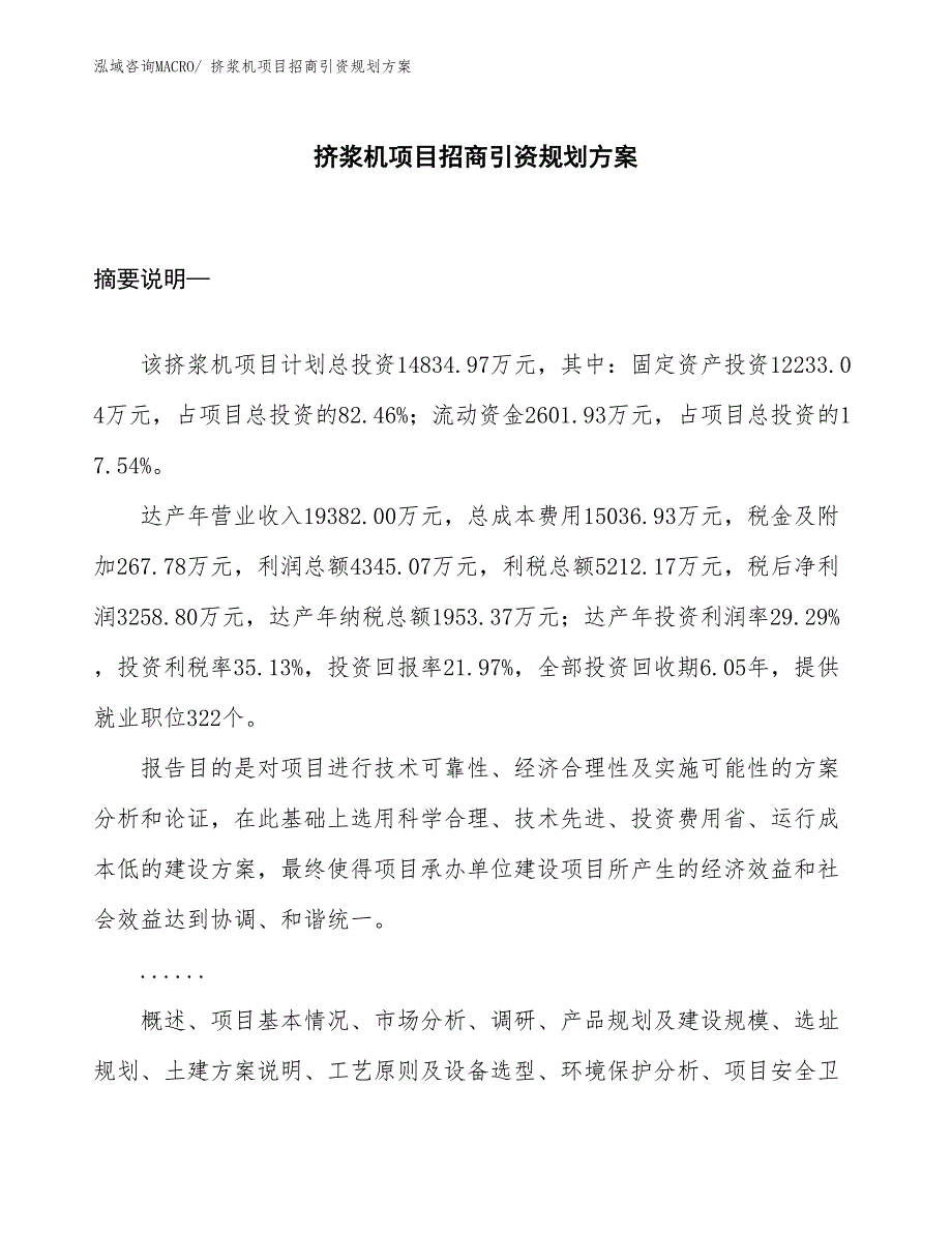 挤浆机项目招商引资规划方案_第1页