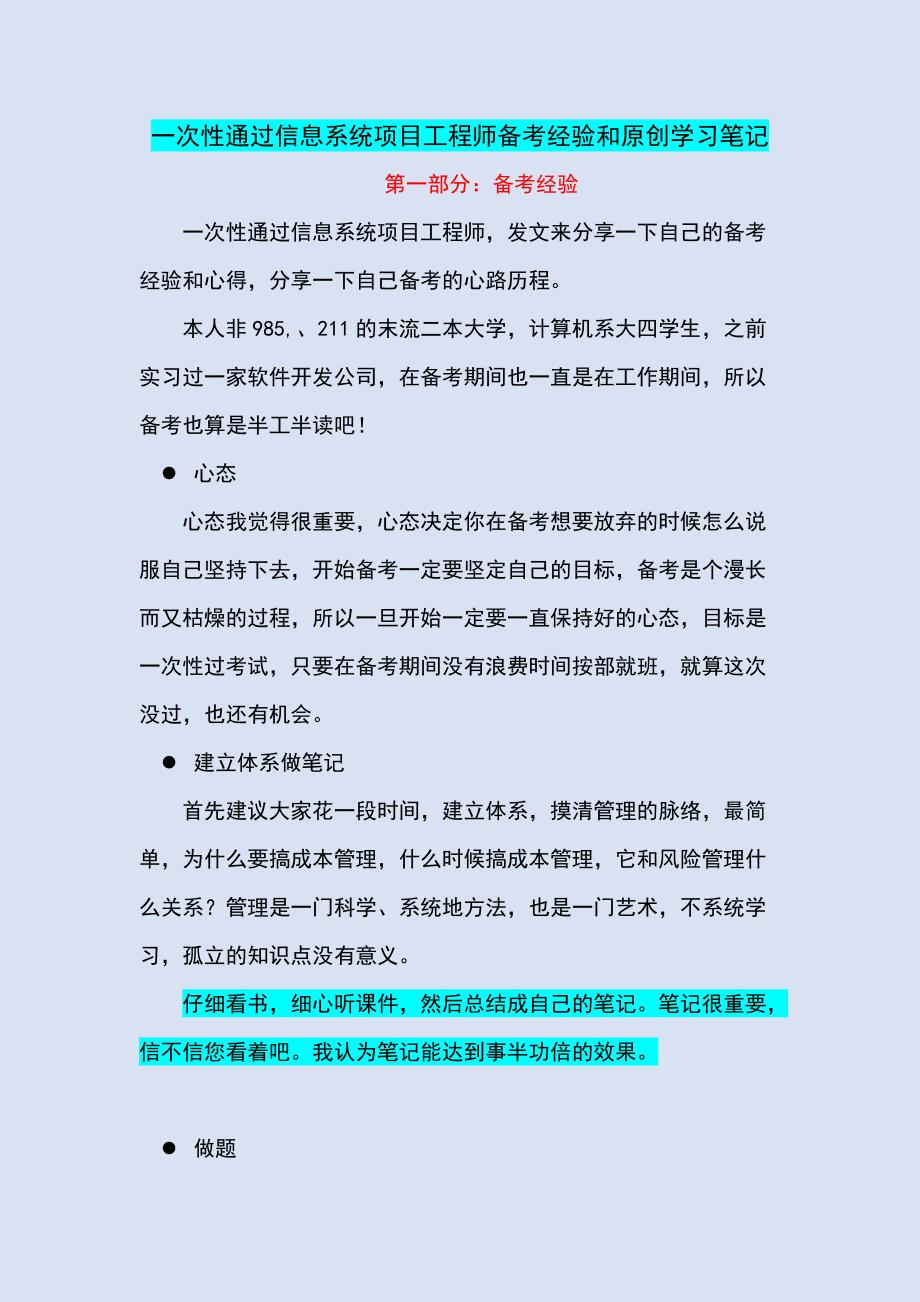 一次性通过信息系统项目工程师备考经验 项目管理知识体系整理学习笔记_第1页