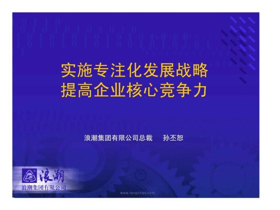 实施专注化发展战略提高企业核心竞争力_第1页