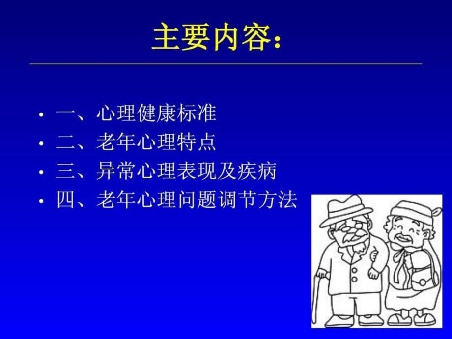 老年心理健康讲座~b_第5页