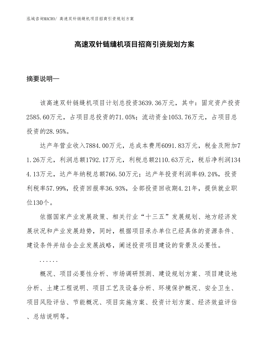 高速双针链缝机项目招商引资规划方案_第1页