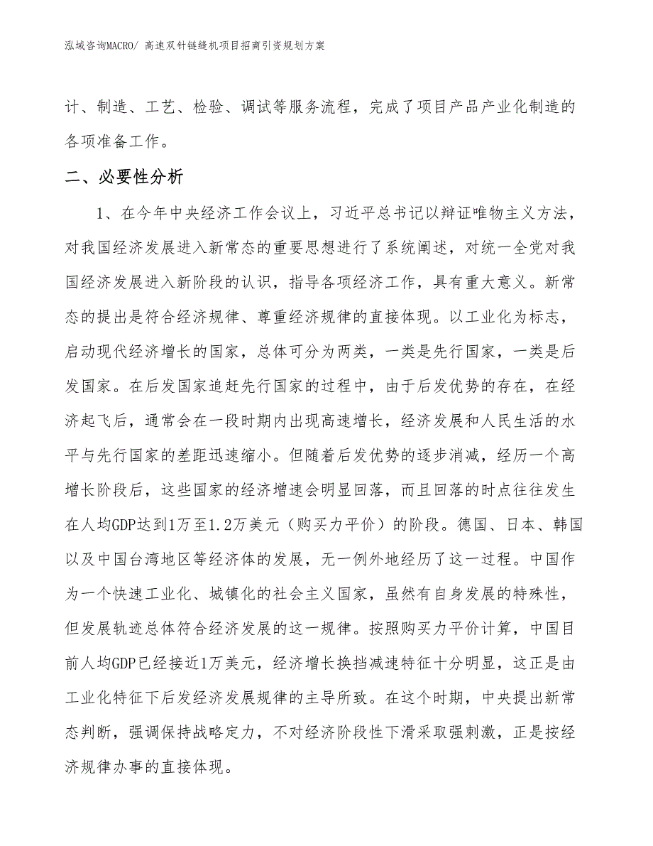 高速双针链缝机项目招商引资规划方案_第4页