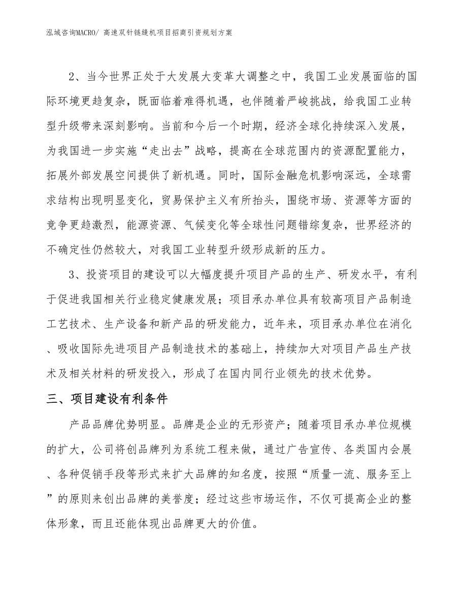 高速双针链缝机项目招商引资规划方案_第5页