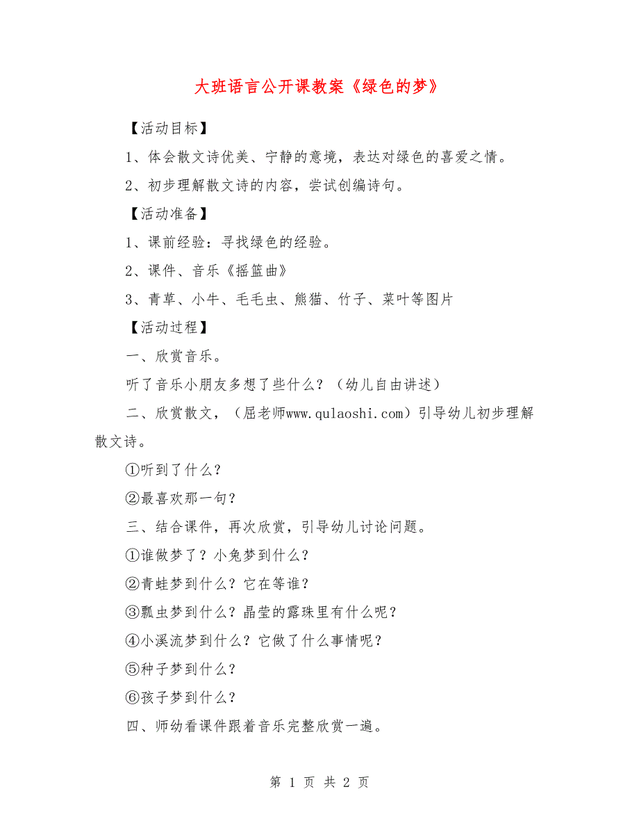 大班语言公开课教案《绿色的梦》_第1页