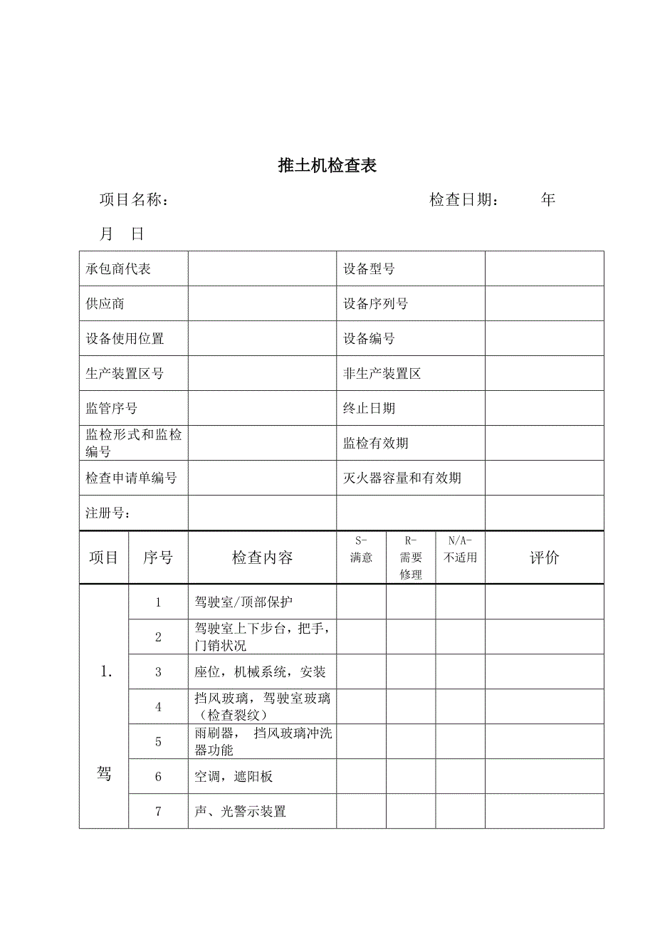 《推土机检查表》doc版_第1页