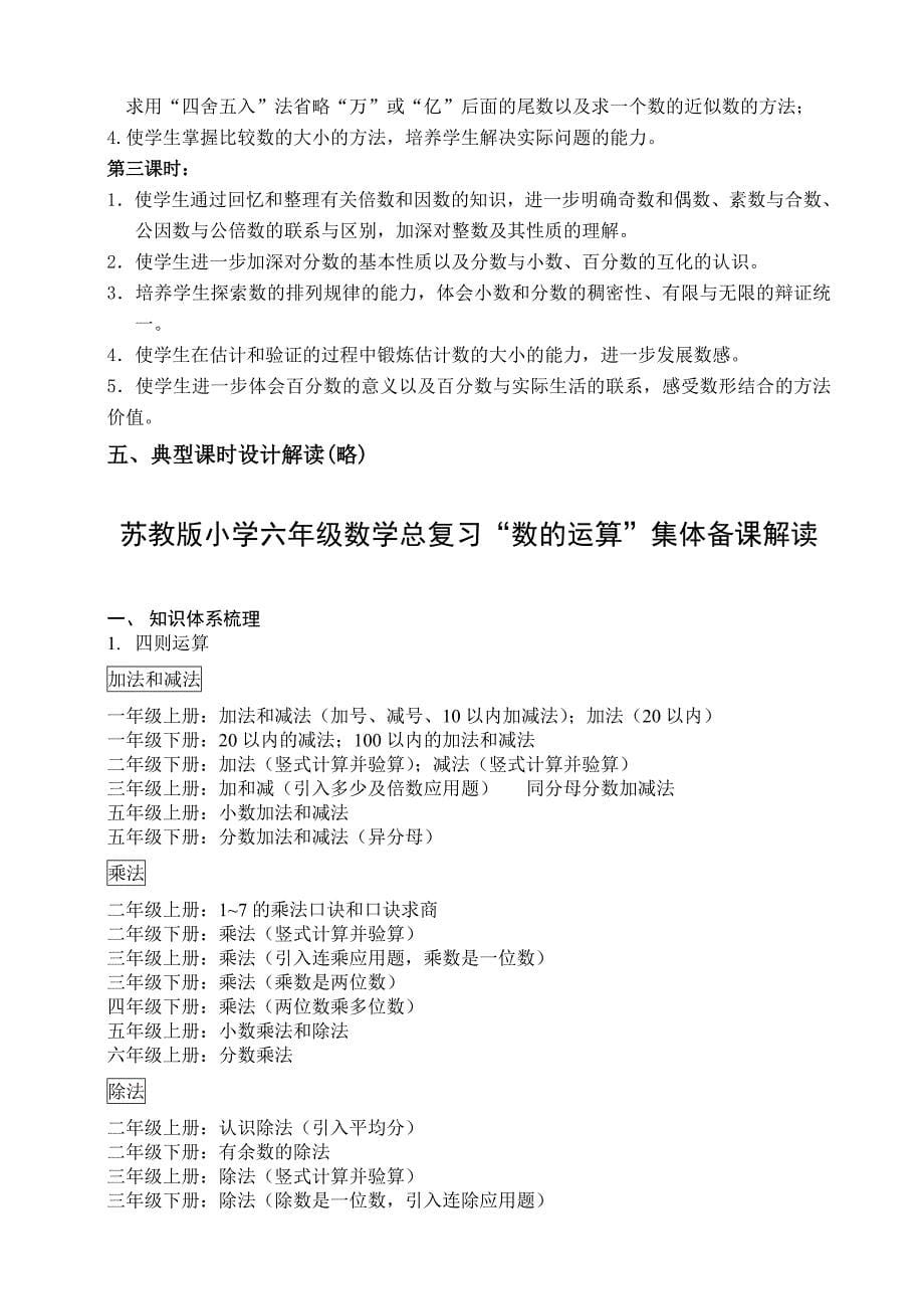 苏教版小学六年级数学总复习集体备课解读　全册汇编_第5页