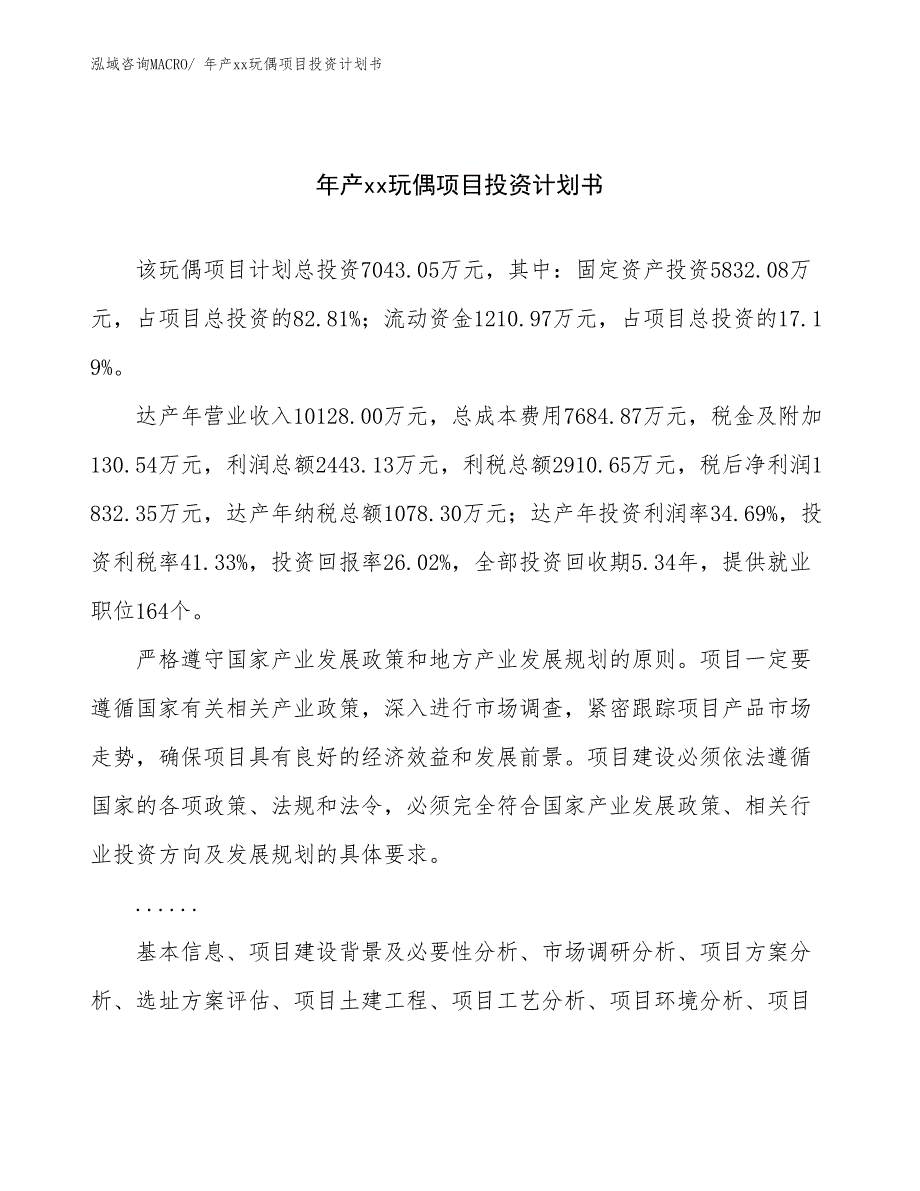 年产xx玩偶项目投资计划书_第1页