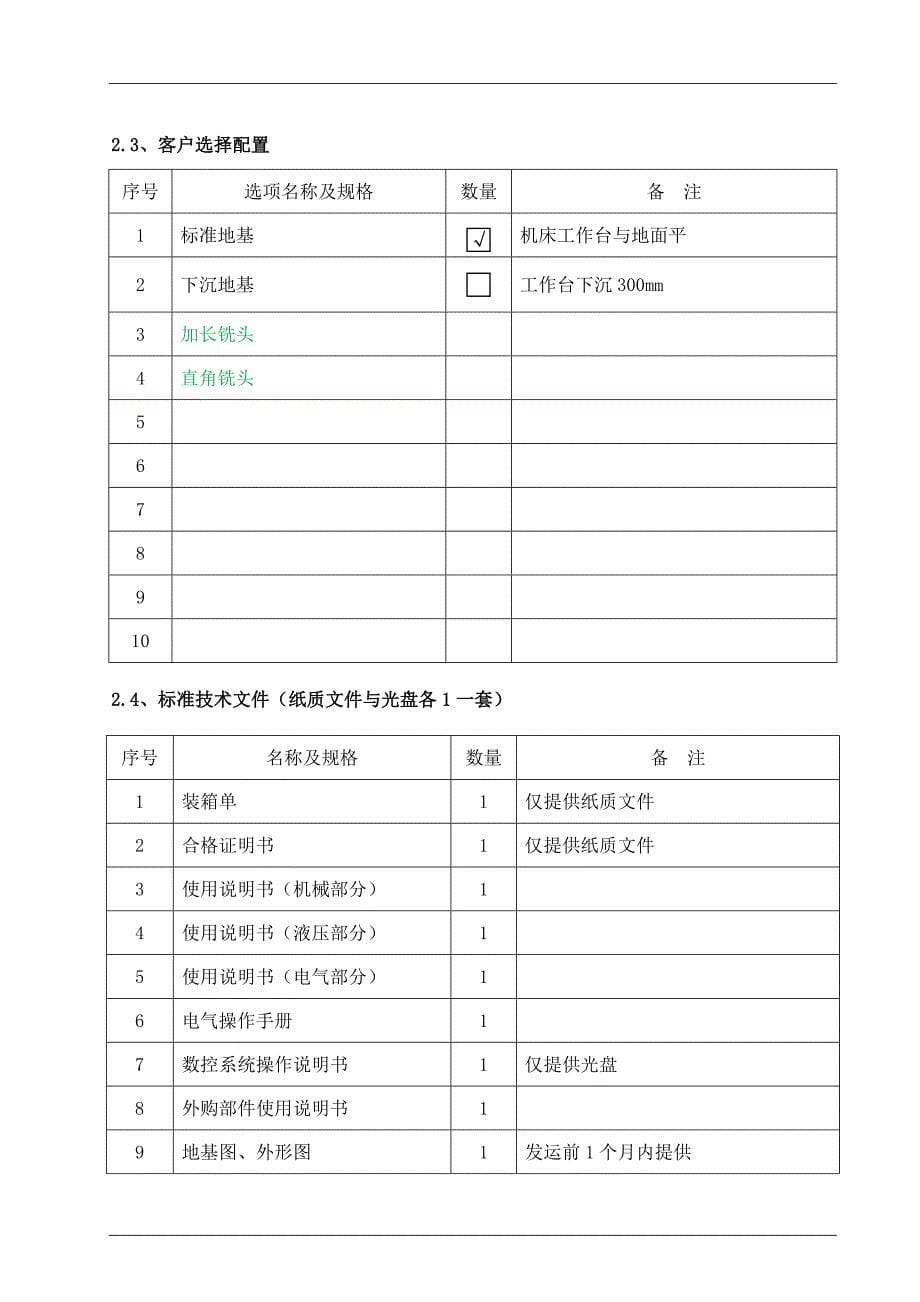 龙门加工中心技术协议_第5页