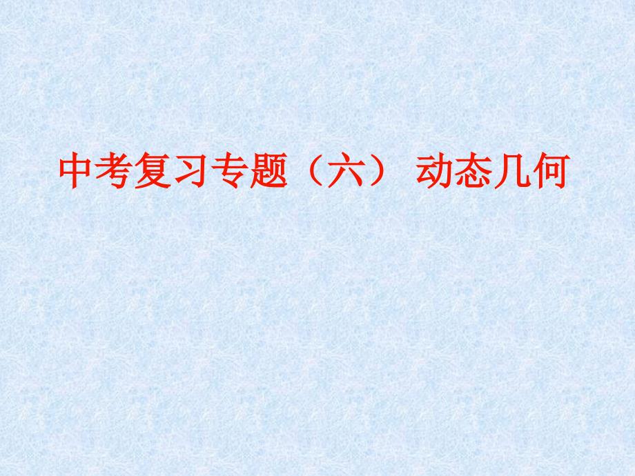 2012中考动态几何复习课件复习课件课件新课标人教版_第1页