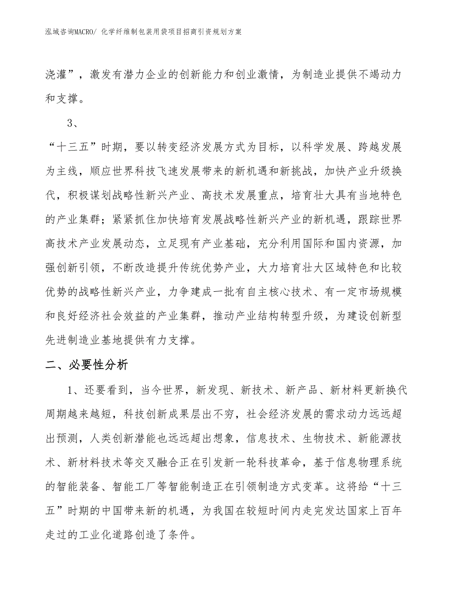 化学纤维制包装用袋项目招商引资规划方案_第4页