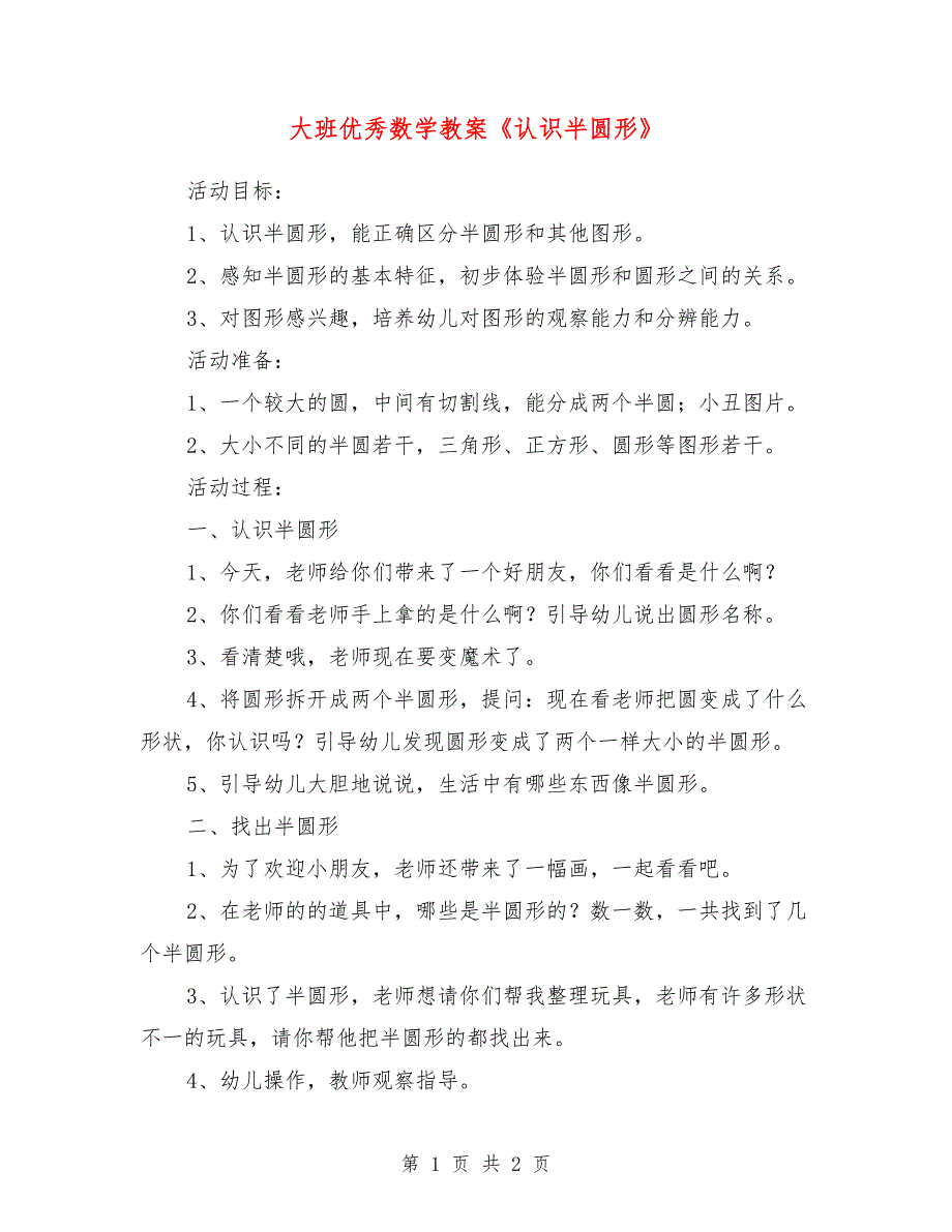 大班优秀数学教案《认识半圆形》_0_第1页