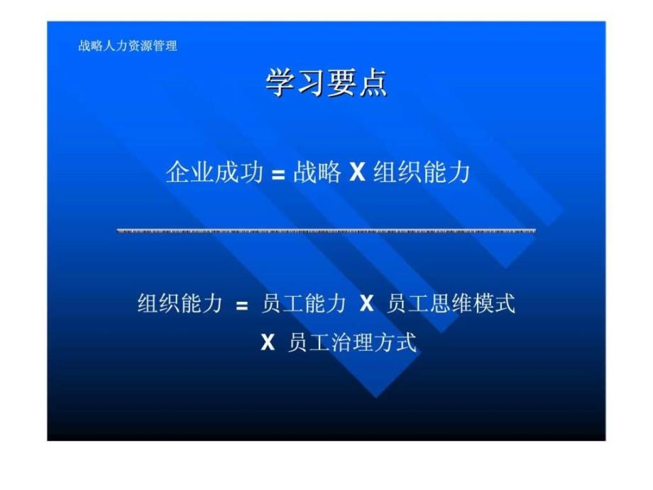 战略人力资源管理-将战略转为人力资源行动_第2页