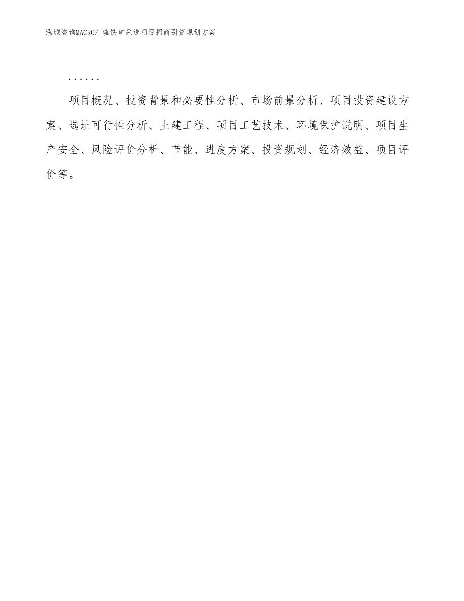 硫铁矿采选项目招商引资规划方案_第2页