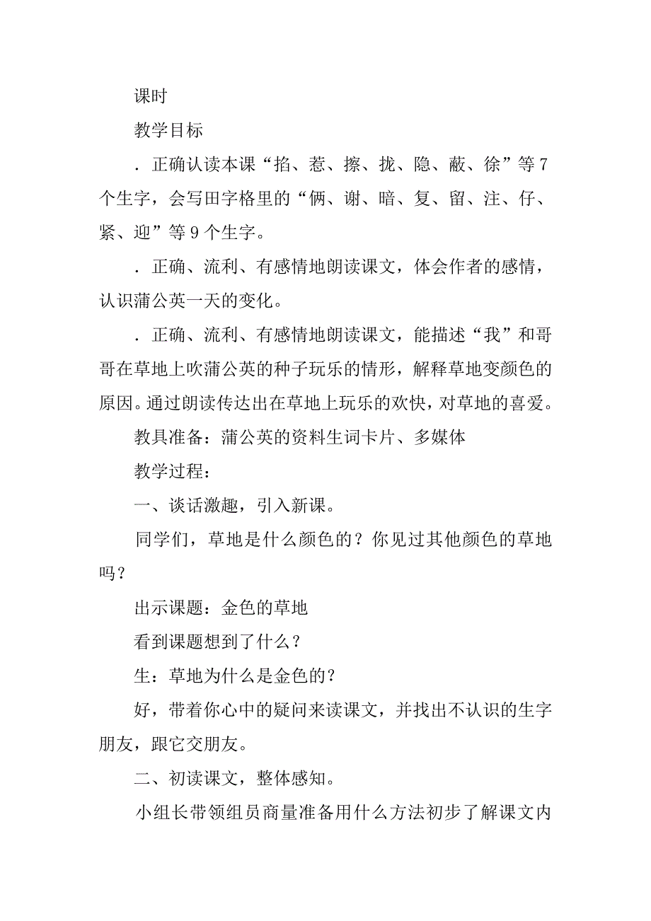 xx年新课标人教版三年级语文上册3金色的草地教案及作业题_第2页