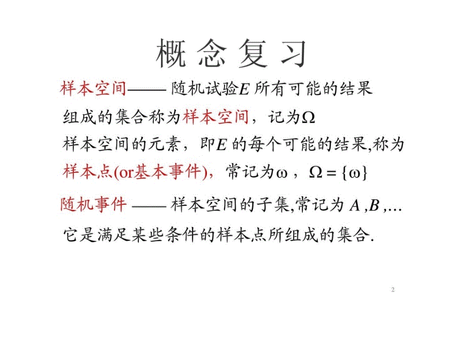 概率统计和随机过程课件1.2_概率的定义及其计算_第2页