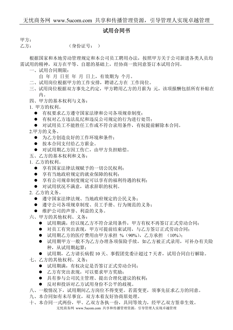 全新企业办公常用表格大全 试用合同书_第1页