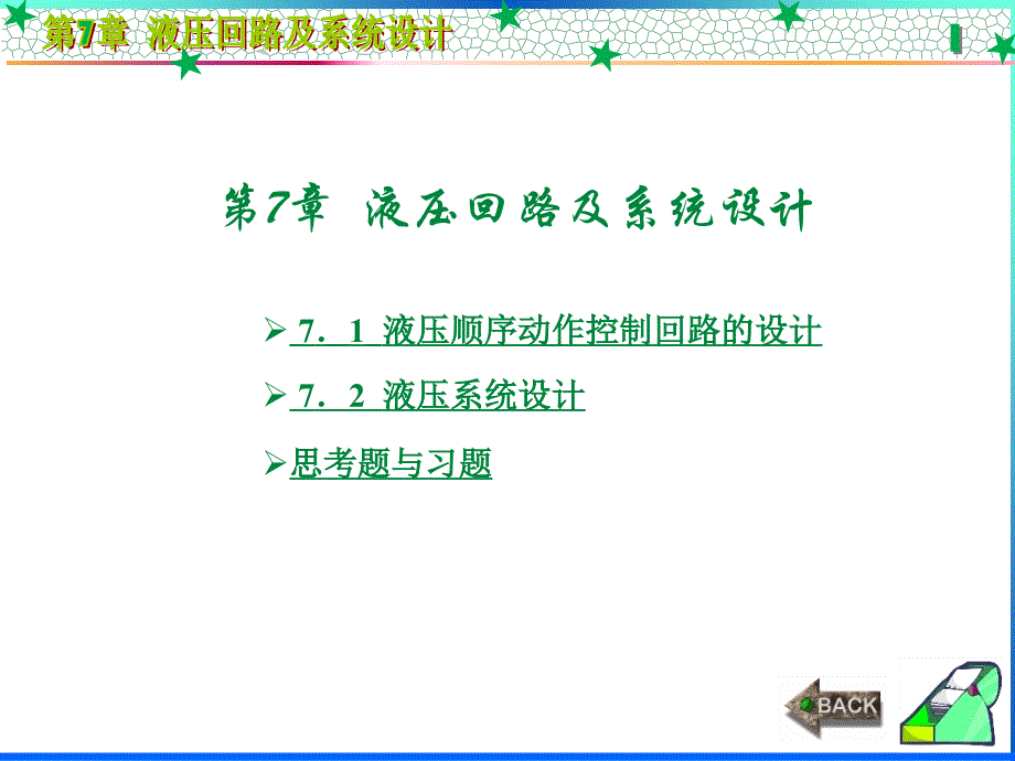 液压与气动技术(朱梅西电第二版)第七章液压回路及系统设计_第1页