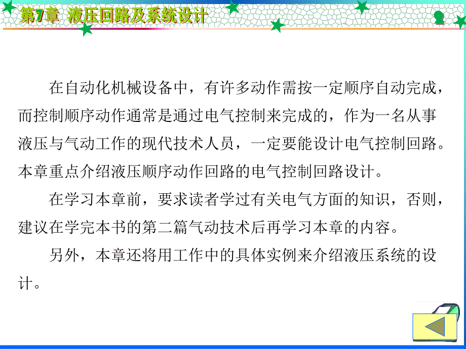 液压与气动技术(朱梅西电第二版)第七章液压回路及系统设计_第2页