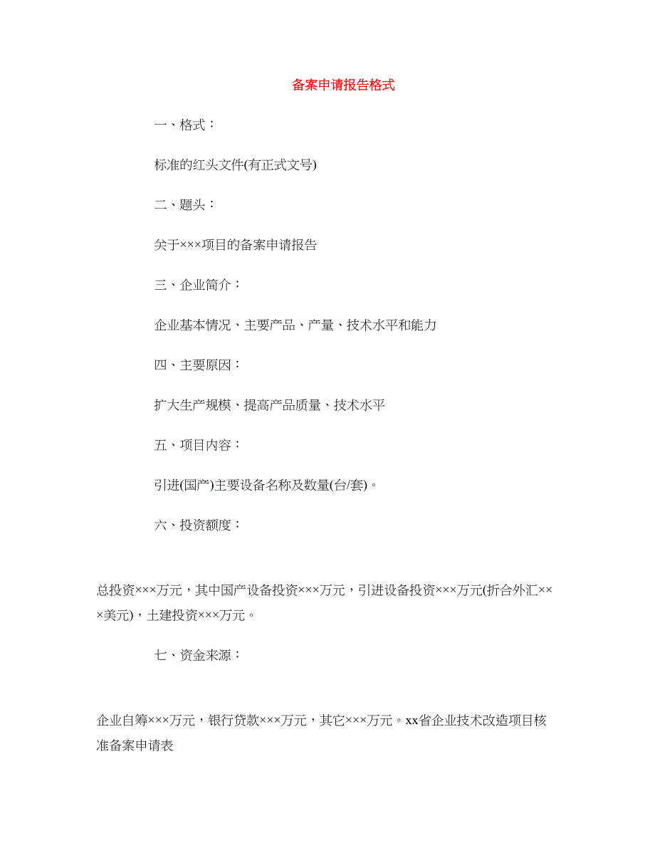 备案申请报告格式_第1页