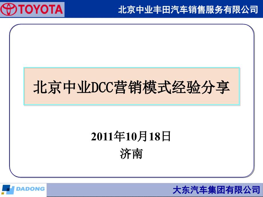 丰田汽车dcc经验分享_第1页